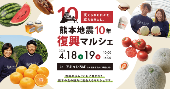 熊本地震10年。支えられた日々を、支え合う力に。熊本地震10年復興マルシェを開催します。