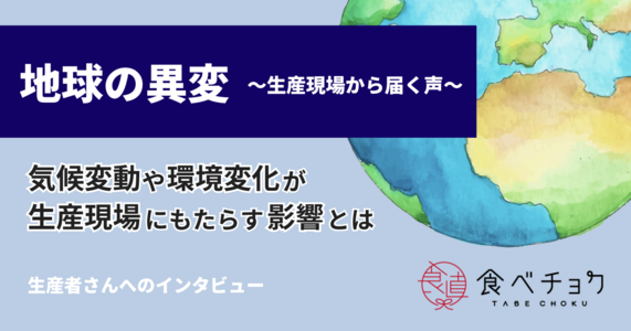 地球の異変 〜生産現場から届く声〜