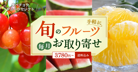 【選べるフルーツを一挙ご紹介✨】「食べチョクフルーツセレクト」6月の受付開始！