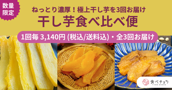 ※販売終了しました※濃密な甘さ！自然が育てた極上スイーツ「干し芋食べ比べ便」
