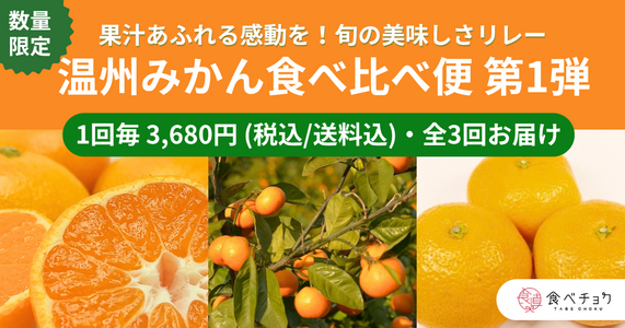 果汁たっぷりジューシーで甘い！「温州みかん食べ比べ便 第1弾」