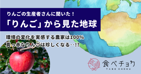 りんご農家さんに聞いた！＜りんごからみた地球＞ すべての農家が気候変動や環境変化を実感。「りんごは赤い」が常識でなくなる日が来る？