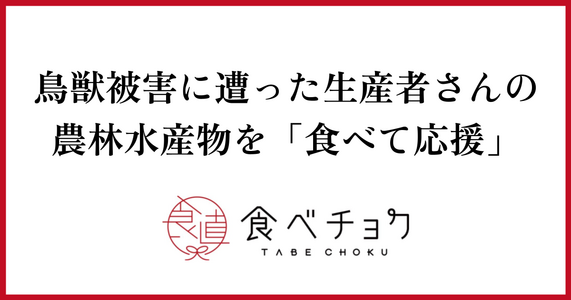 鳥獣被害に遭った生産者さんの農林水産物を「食べて応援」