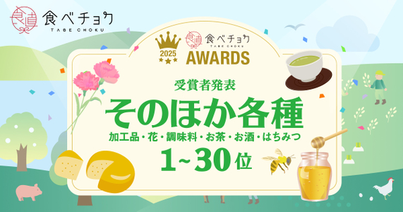 「食べチョクアワード2025」そのほか各種カテゴリ1位～30位を発表