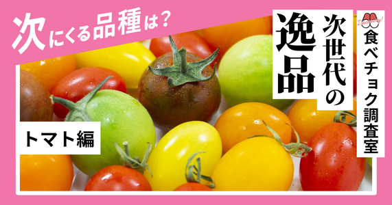 甘み？酸味？次にくるトマトはこれだ！食べチョクが次のスター品種を大予想！