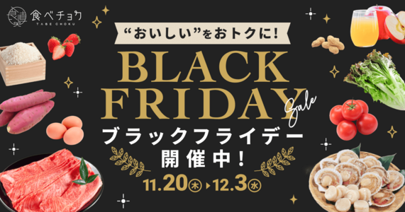 ※終了しました※【食べチョクブラックフライデー開幕！】"おいしさ"も"お得"もまとめて楽しもう