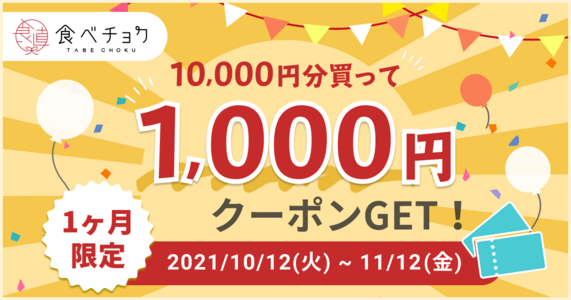 【1,000円クーポンGETのチャンス！】購入金額に応じてクーポンをお届けします🎁