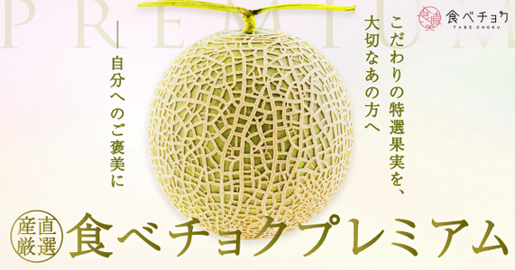 【国産完熟・食べチョクプレミアム】　極上メロン「アールスメロン」や「クインシーメロン」など勢揃い