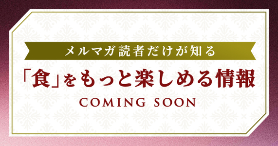 【“食”がもっと楽しくなる！】食べチョクのメールマガジン購読のすすめ