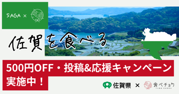 佐賀のこだわり産品を食べよう✨【500円OFF】【投稿キャンペーン】同時開催！