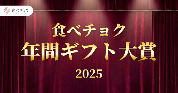 食べチョク年間ギフト大賞2025