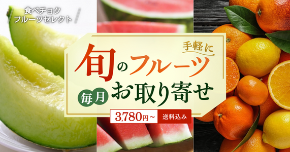 【選べるフルーツを一挙ご紹介✨】「食べチョクフルーツセレクト」4月の受付開始！