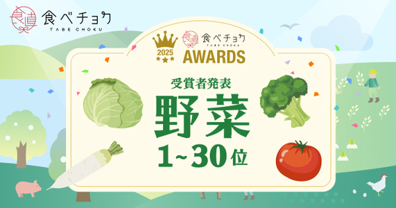 「食べチョクアワード2025」野菜カテゴリ1位～30位を発表