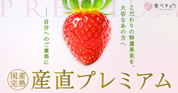 【国産完熟・産直プレミアム】　極上いちご「とちあいか」「あまりん」など勢揃い