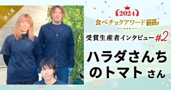 【食べチョクアワード2024 ~未来につなげる~受賞インタビュー】どこよりも甘くて美味しいトマトへの挑戦！ #2