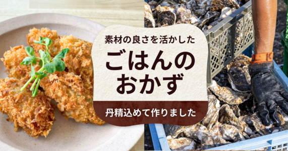 素材の良さを活かしたごはんのおかず