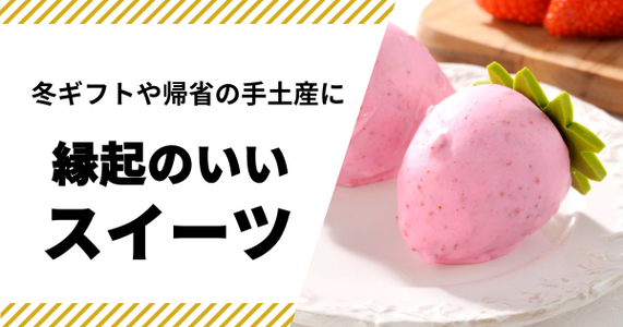 【縁起のいいスイーツ】冬ギフトや帰省の手土産を失敗したくないあなたに