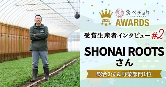 【食べチョクアワード2025　総合2位＆野菜部門1位】農業を「続けられる仕事」にする。SHONAI ROOTSさん