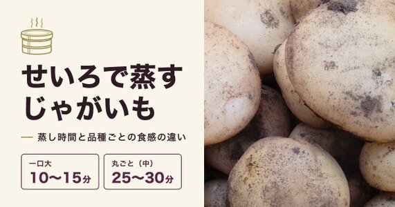 せいろでじゃがいもを蒸す時間は？丸ごと・切り方別の目安と品種の違い