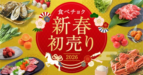 食べチョク新春初売り2026
