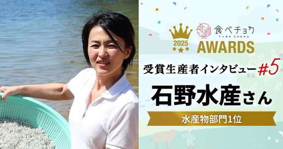【食べチョクアワード2025 水産部門1位】殿堂入りを果たした石野水産さんが、次に目指す場所とは
