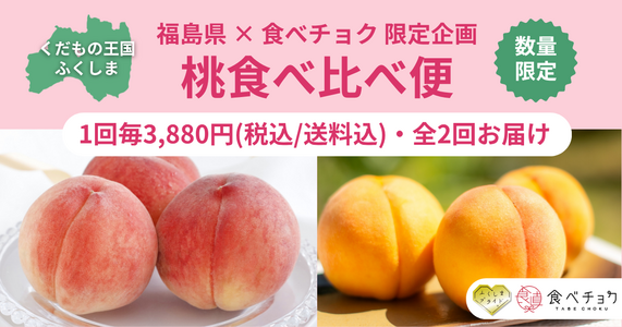 福島県×食べチョクの特別企画「桃食べ比べ便」
