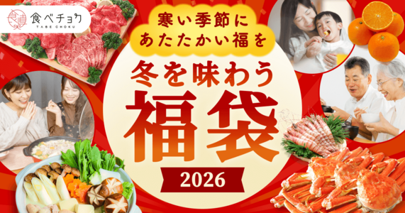 冬を味わう福袋2026 −寒い季節にあたたかい福を−