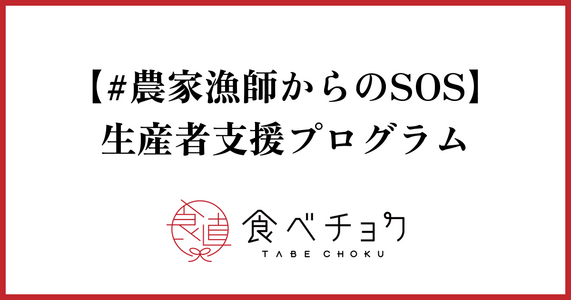 【＃農家漁師からのSOS】生産者支援プログラム