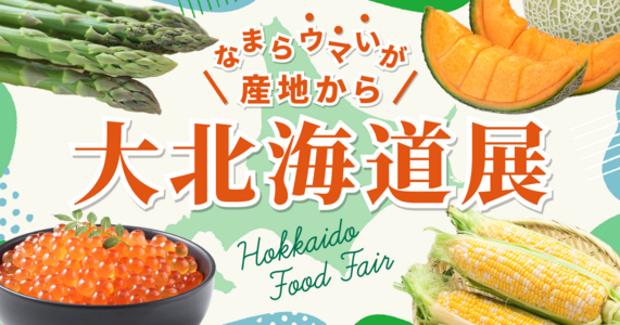【北海道物産展】コク甘メロンや極上の海鮮が大集合