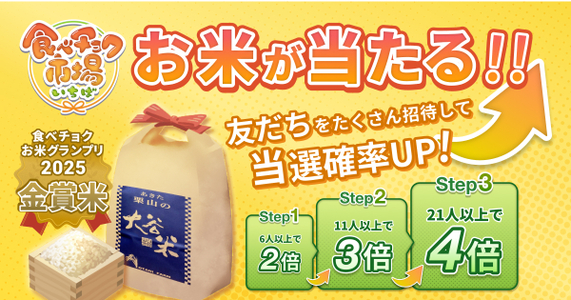 【食べチョク市場】金賞受賞米「大谷米」が当たる！友だち招待キャンペーン開催🎉