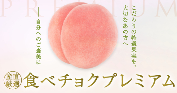 【国産完熟・食べチョクプレミアム】極上桃　「清水白桃」や「あかつき」など勢揃い