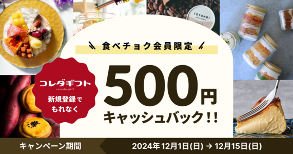 食べチョク会員限定！コレダギフトの新規登録で 500円キャッシュバック