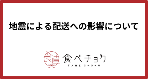 地震による配送への影響について