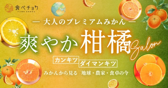 香りと彩りのしあわせ 大人の柑橘