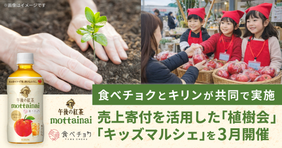 「モッタイナイ！を、おいしい！に。プロジェクト」食べチョク×「キリン 午後の紅茶」の共同企画で生まれた寄付金を活用し、キッズマルシェと植樹会を開催！