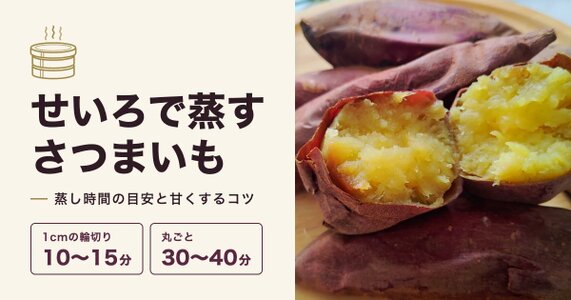 せいろでさつまいもを蒸す時間は？輪切り・丸ごとの目安と甘くするコツ