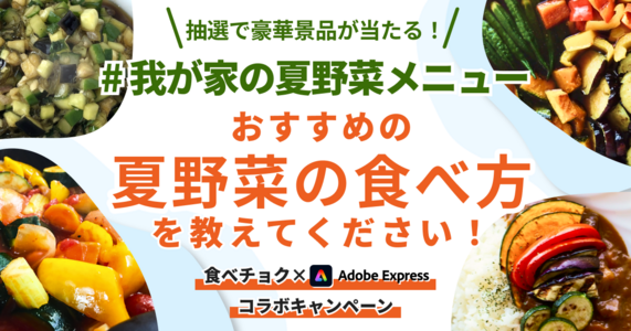 「Adobe Express」で ＃我が家の夏野菜メニュー を教えてキャンペーン