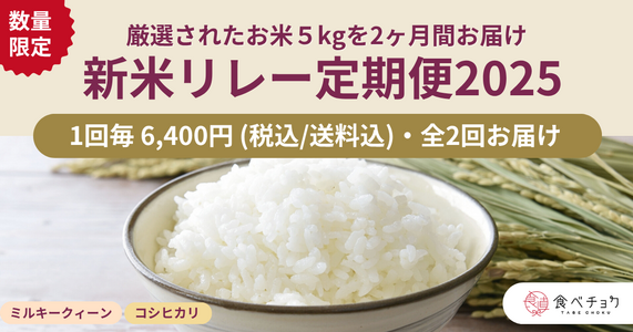 【数量限定】新米リレー定期便2025🌾人気銘柄の新米をお届け！