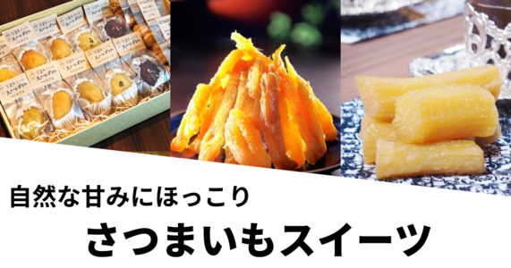 【自然派スイーツ！】干し芋やスイートポテト…自然な甘さにほっこり♪