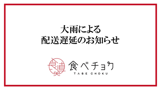大雨による配送影響についてのお知らせ