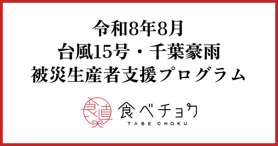 令和8年8月 台風15号・千葉豪雨 被災生産者支援プログラム