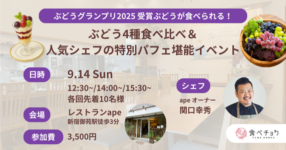 【限定30名】ぶどうグランプリ受賞ぶどう4種食べ比べ＆特製パフェ堪能イベント