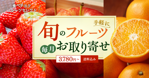 【選べるフルーツを一挙ご紹介✨】「食べチョクフルーツセレクト」12月の受付開始！