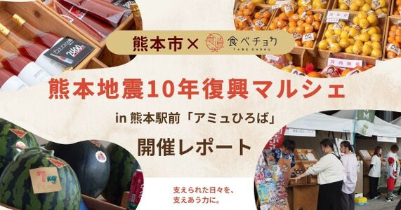 復興とともに歩んだ熊本の恵みを、マルシェで体感。
熊本市×食べチョク「熊本地震10年復興マルシェ」開催レポート
