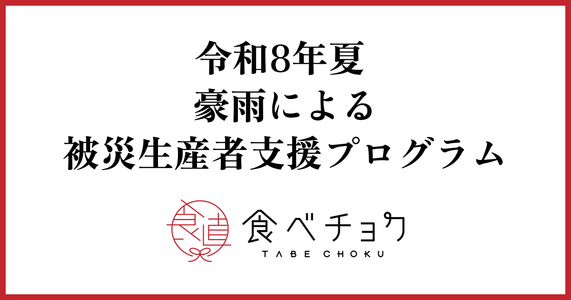 令和8年夏 豪雨による被災生産者支援プログラム