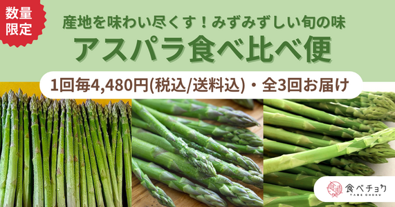 産地を味わい尽くす！みずみずしい旬の味「アスパラ食べ比べ便」