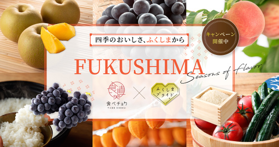 四季のおいしさ、ふくしまから【800円OFFキャンペーン】実施中✨