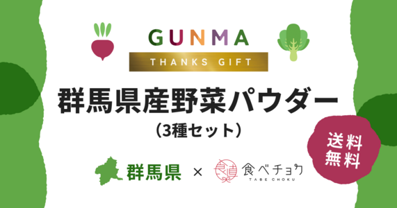 【群馬県×食べチョク】野菜のパウダーで広がる、新しい食の形
