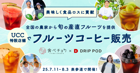 【食べチョク×UCCドリップポッド】規格外のフルーツについて