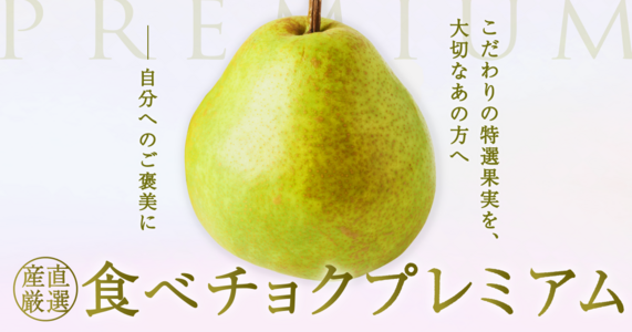 【国産完熟・食べチョクプレミアム】　極上洋梨・「ラ・フランス」「ル・レクチェ」など勢揃い